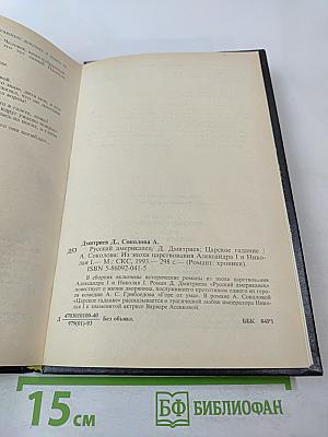 Русский американец. Царское гадание