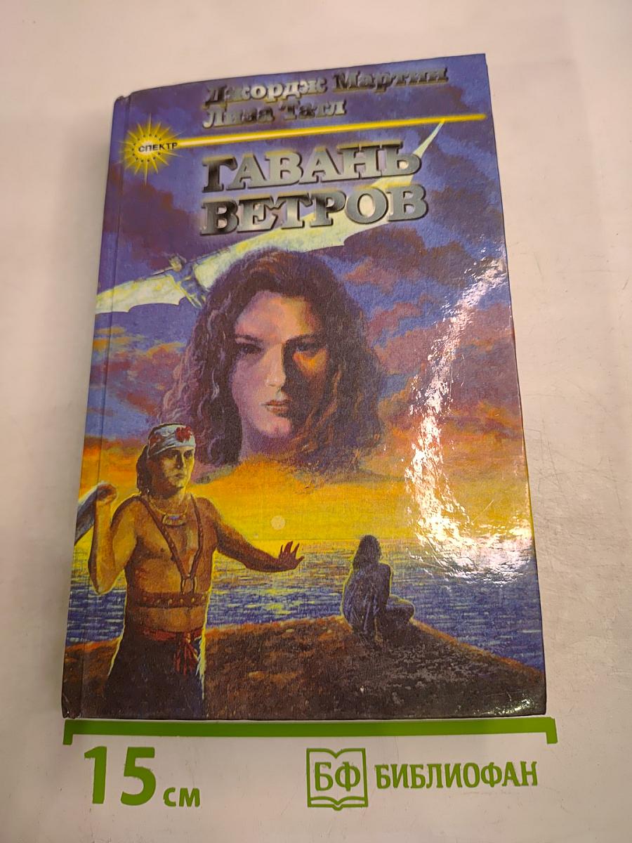 Гавань Ветров