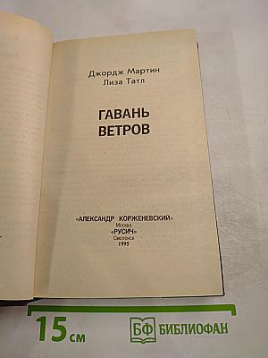 Гавань Ветров