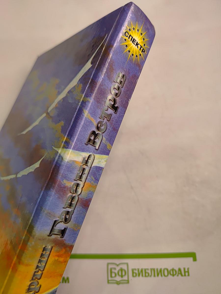 Гавань Ветров