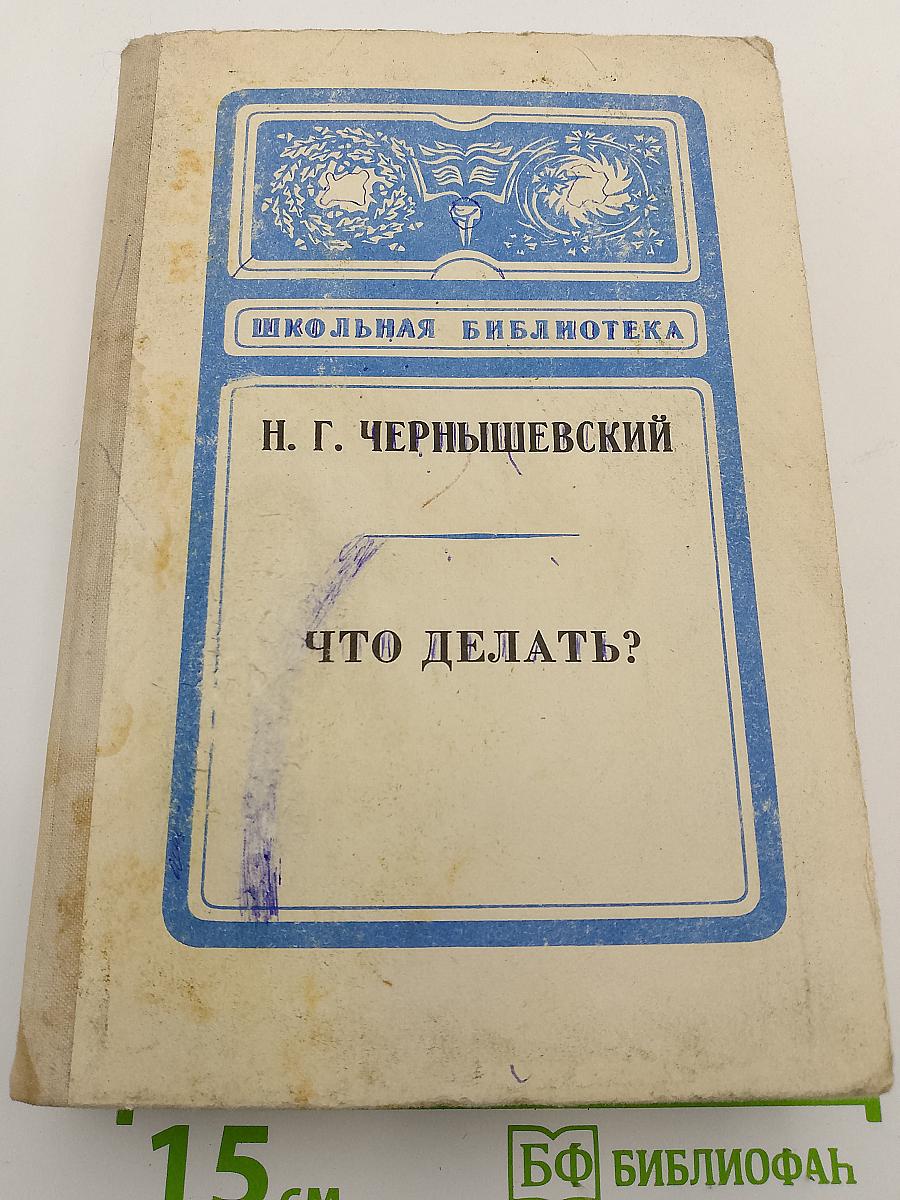 Что делать?