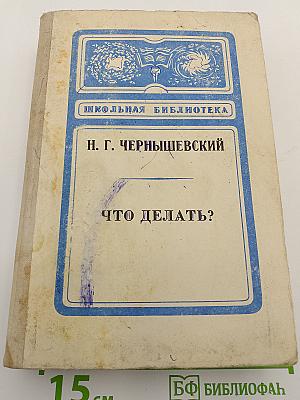 Что делать?