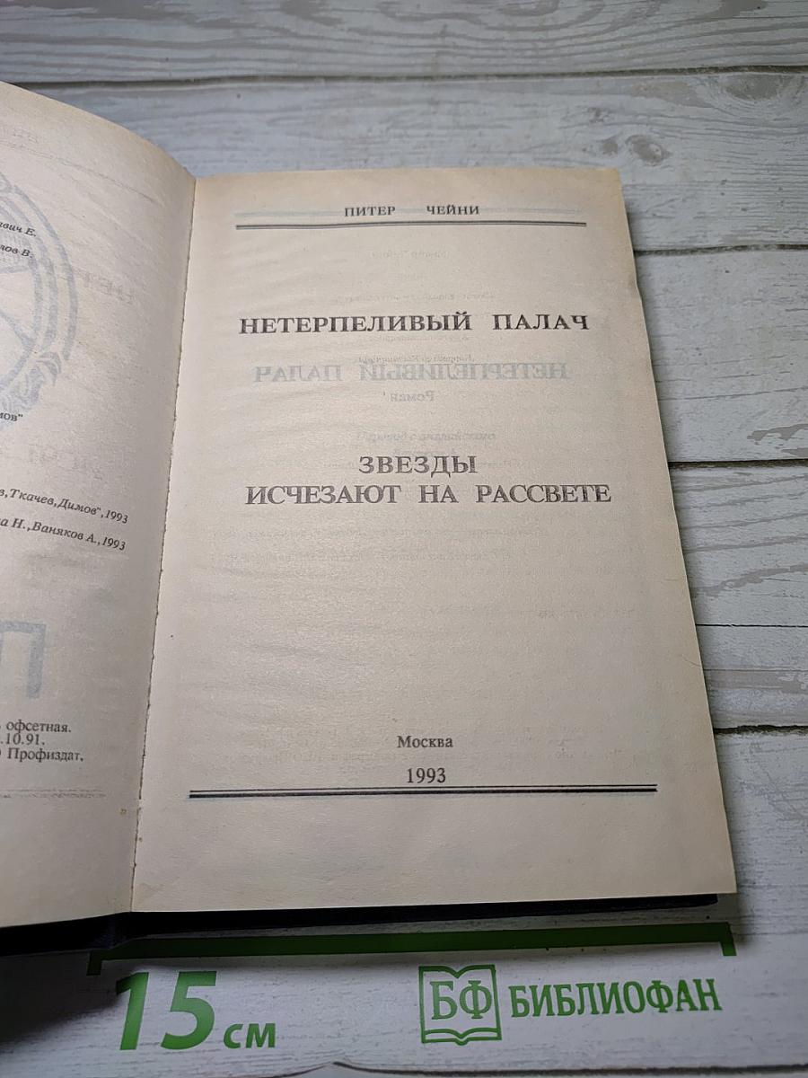 Нетерпеливый палач; Звезды исчезают на рассвете