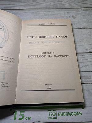 Нетерпеливый палач; Звезды исчезают на рассвете