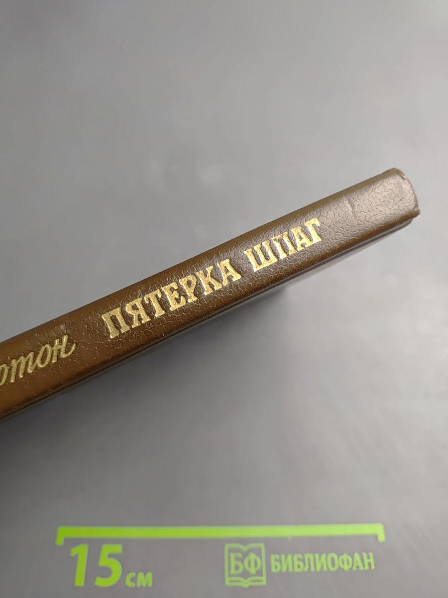 Пятерка Шпаг