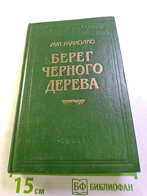 Берег Черного Дерева: Сборник романов