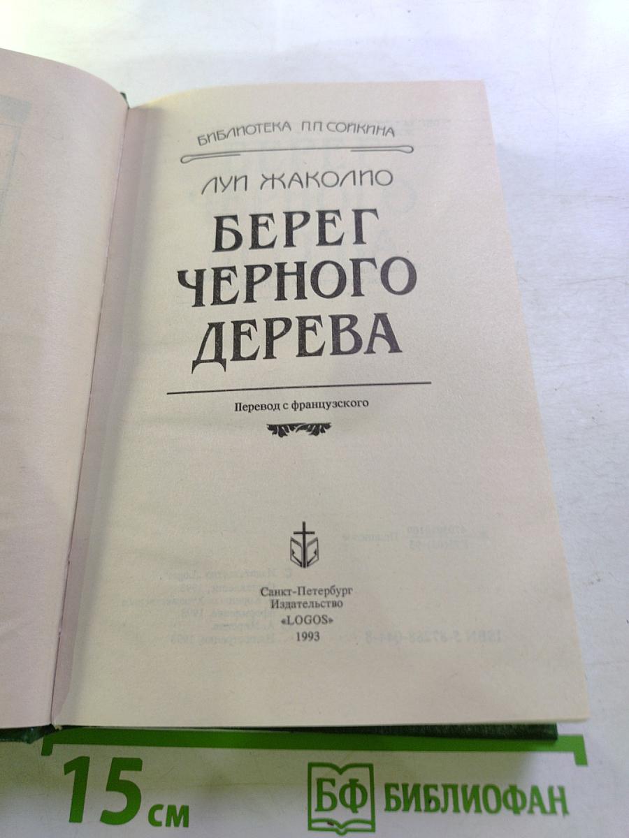 Берег Черного Дерева: Сборник романов