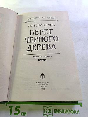 Берег Черного Дерева: Сборник романов