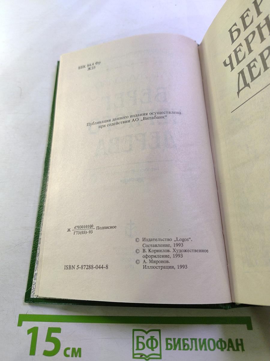 Берег Черного Дерева: Сборник романов