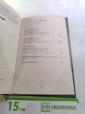 Берег Черного Дерева: Сборник романов