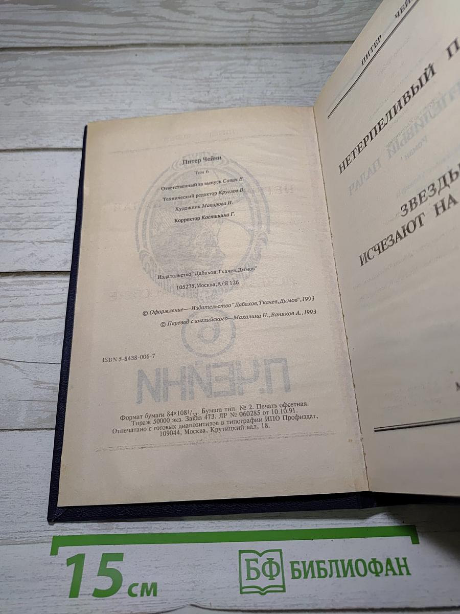 Нетерпеливый палач; Звезды исчезают на рассвете