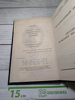 Нетерпеливый палач; Звезды исчезают на рассвете