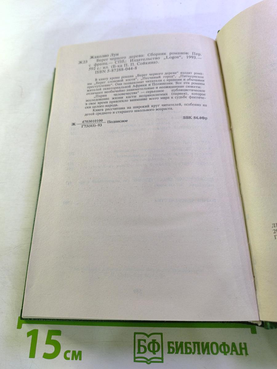 Берег Черного Дерева: Сборник романов