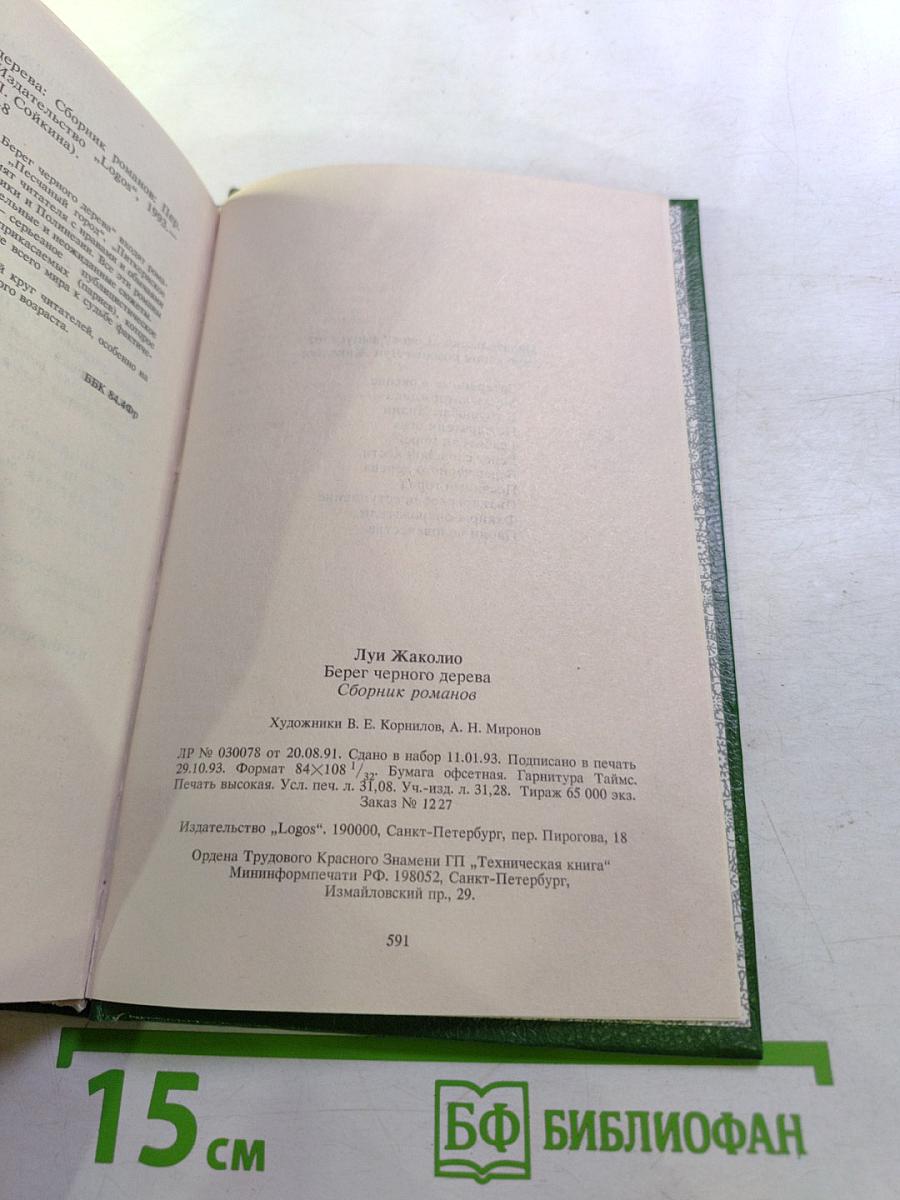 Берег Черного Дерева: Сборник романов
