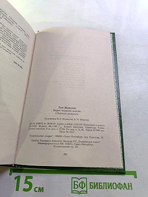 Берег Черного Дерева: Сборник романов