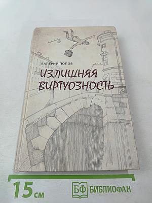 Излишняя виртуозность
