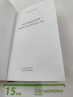 Излишняя виртуозность