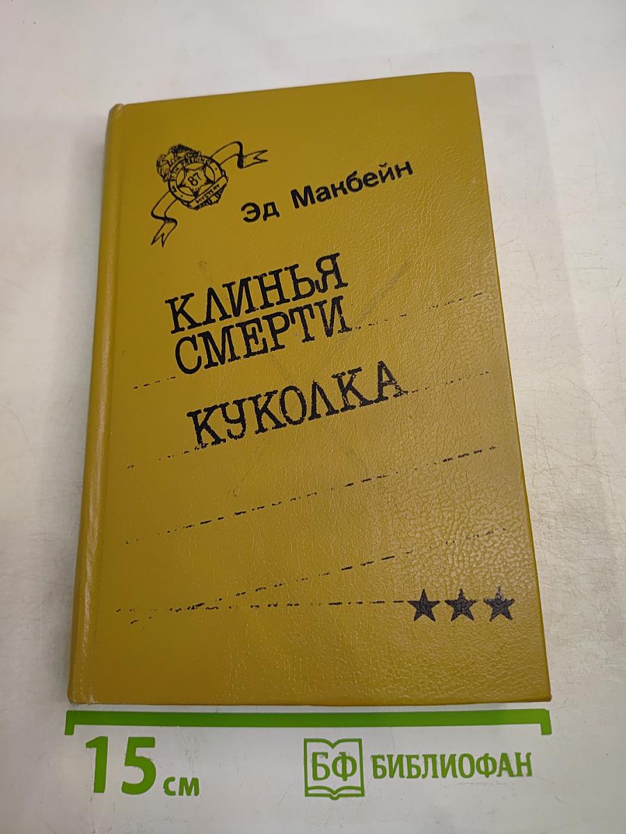 Клинья смерти. Куколка