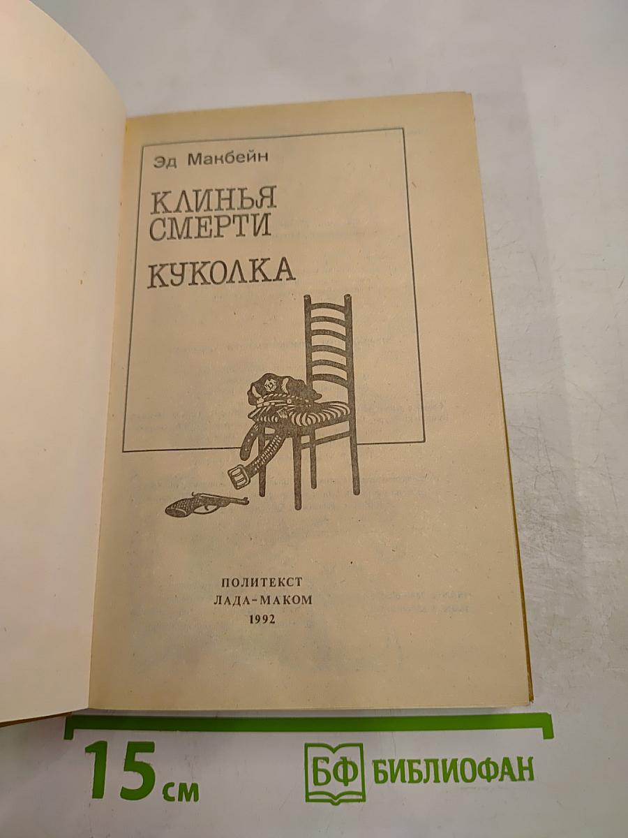 Клинья смерти. Куколка