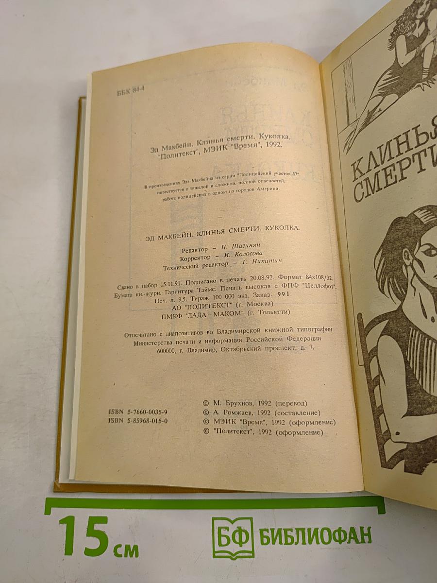 Клинья смерти. Куколка