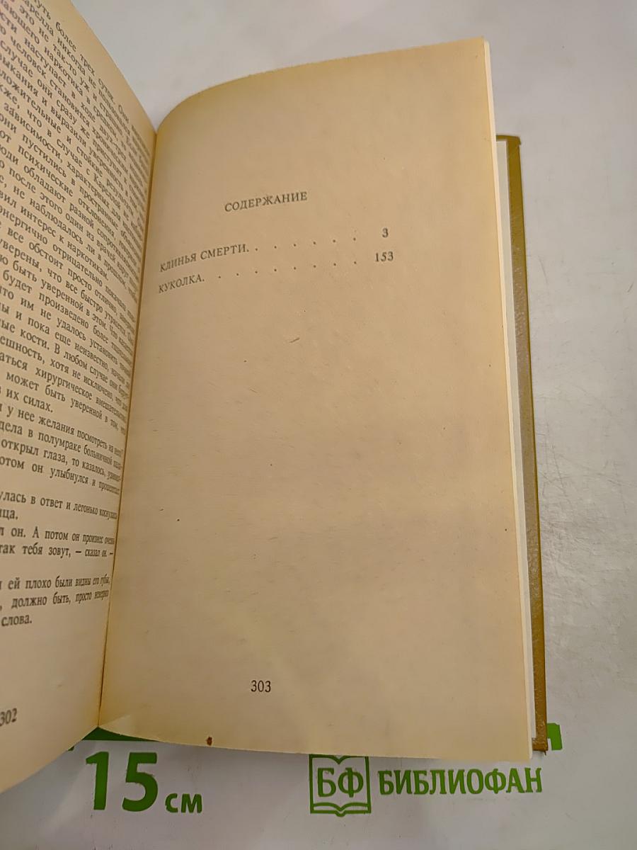 Клинья смерти. Куколка