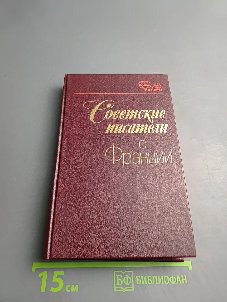 Советские писатели о Франции