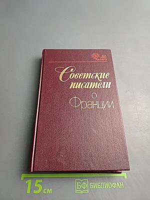 Советские писатели о Франции