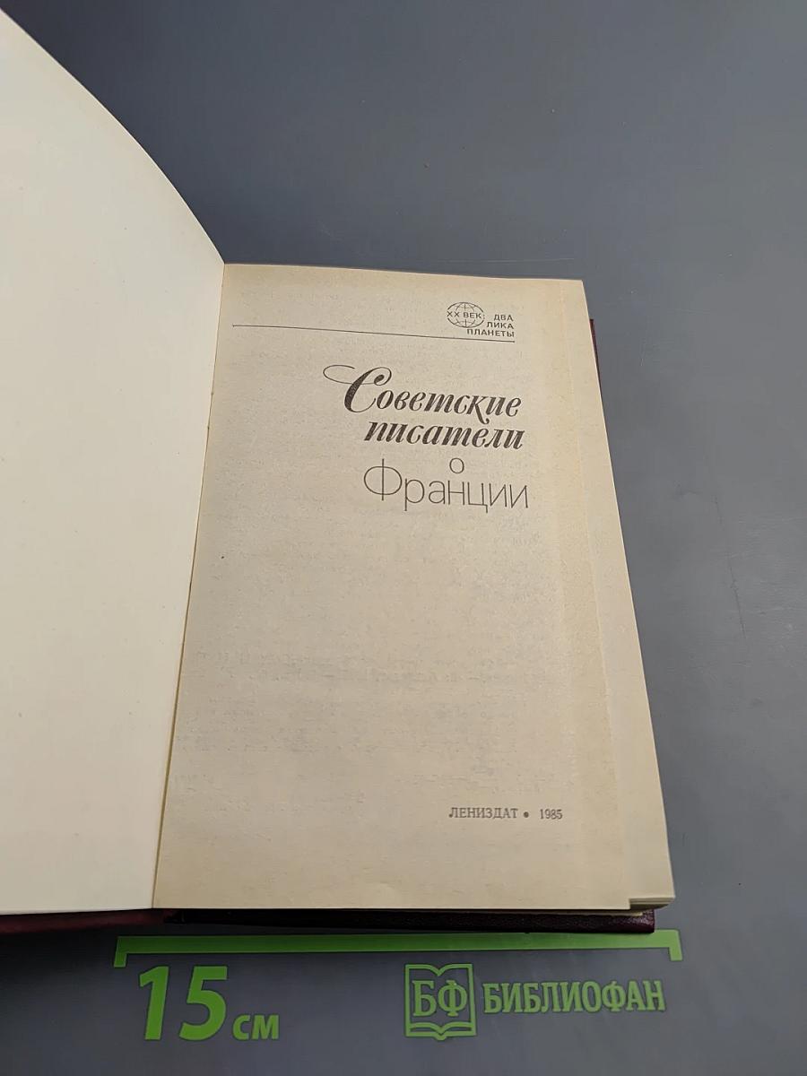 Советские писатели о Франции