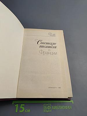 Советские писатели о Франции