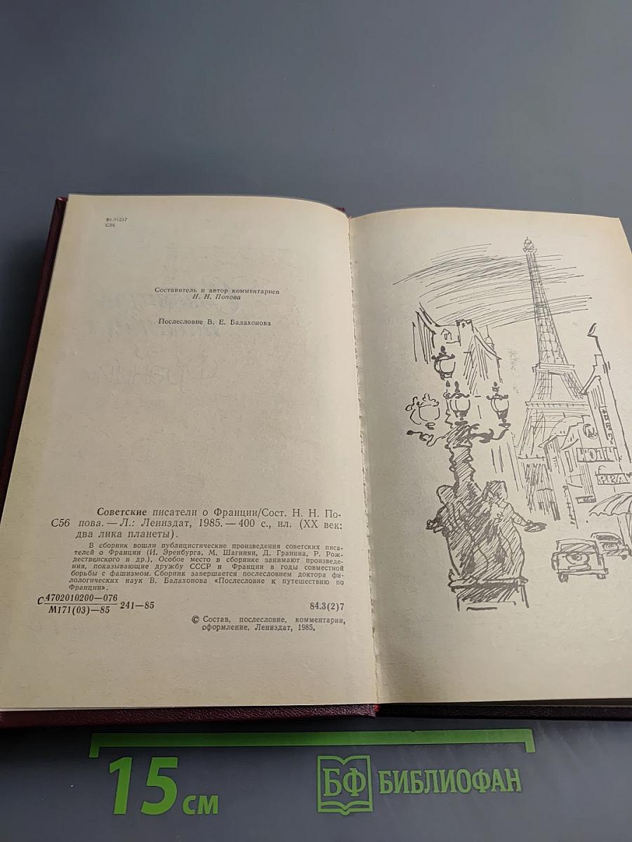 Советские писатели о Франции