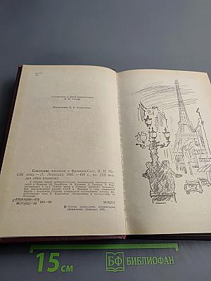 Советские писатели о Франции