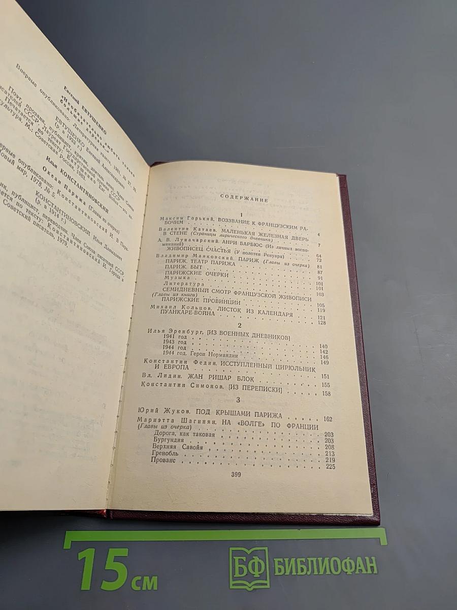 Советские писатели о Франции