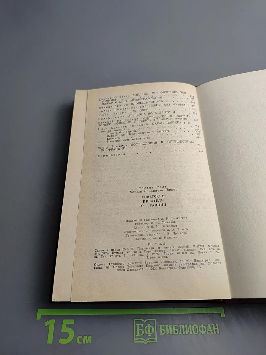 Советские писатели о Франции