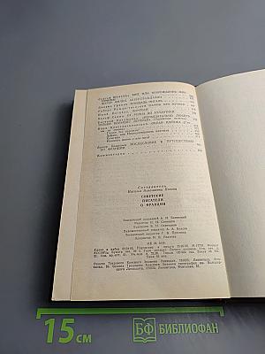 Советские писатели о Франции