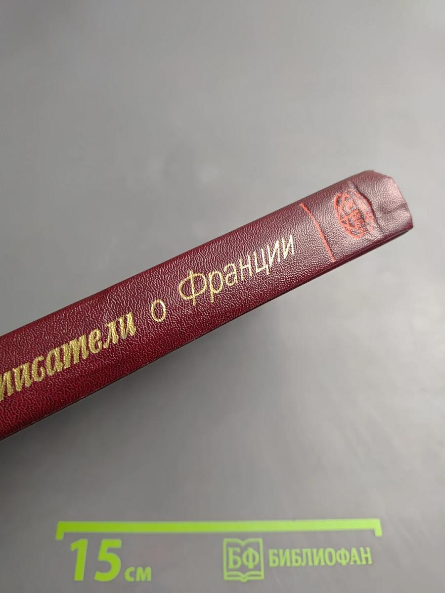 Советские писатели о Франции