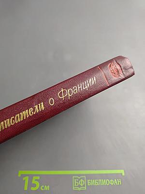 Советские писатели о Франции