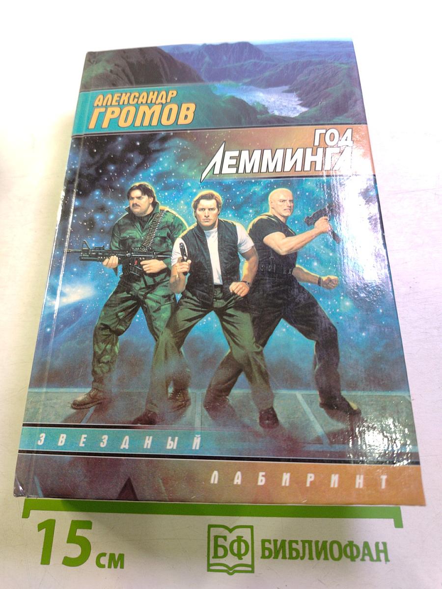 Год Лемминга. Мягкая посадка