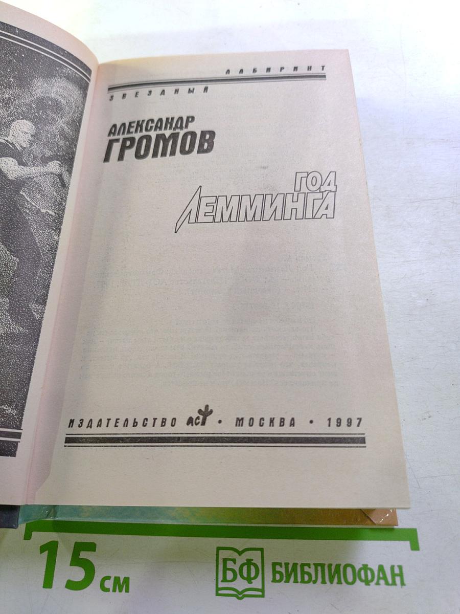 Год Лемминга. Мягкая посадка