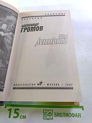 Год Лемминга. Мягкая посадка