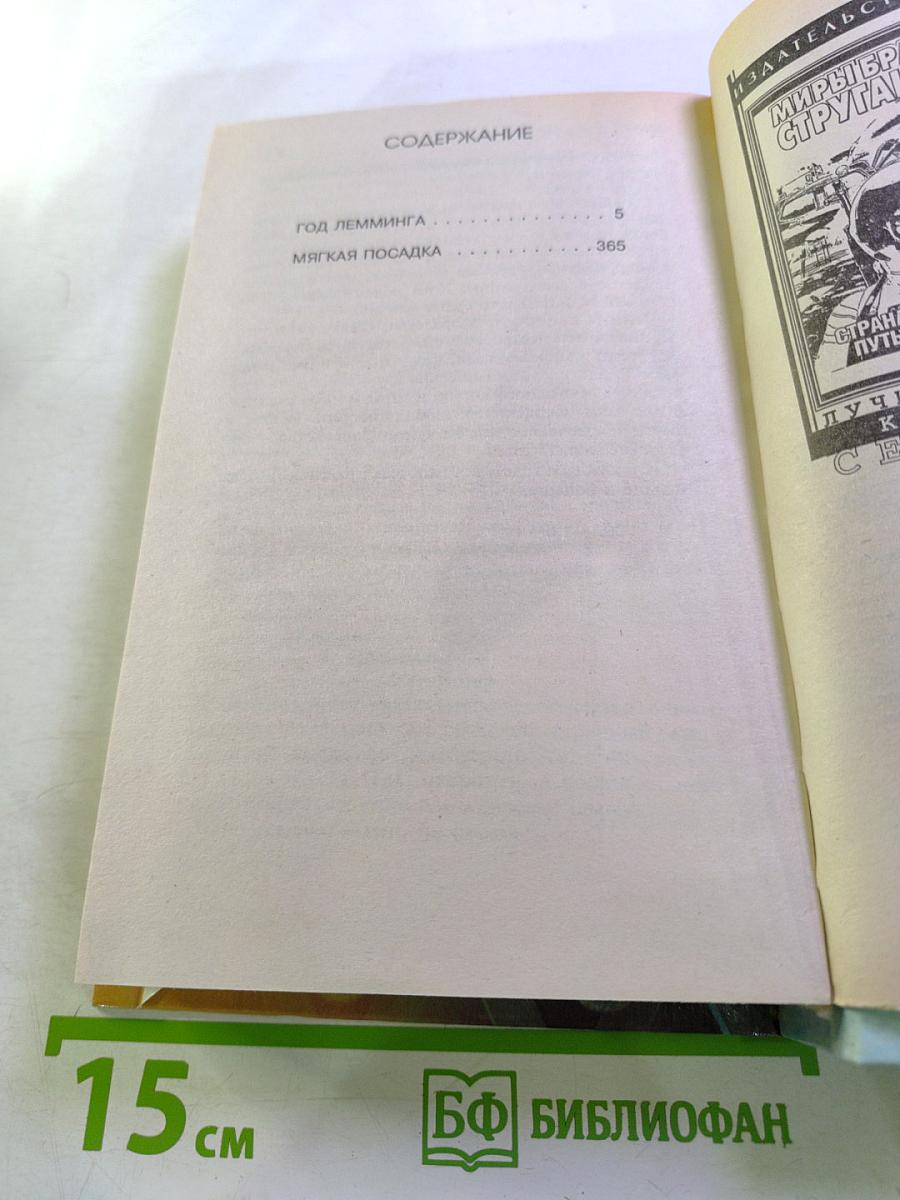 Год Лемминга. Мягкая посадка