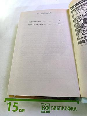 Год Лемминга. Мягкая посадка