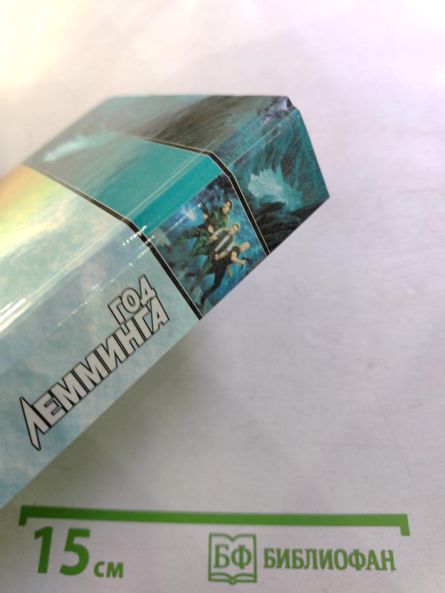 Год Лемминга. Мягкая посадка