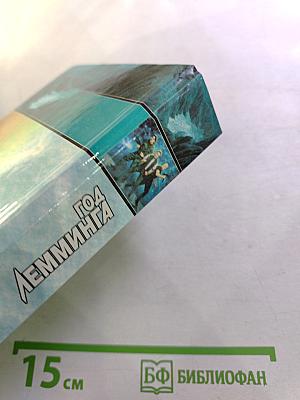 Год Лемминга. Мягкая посадка