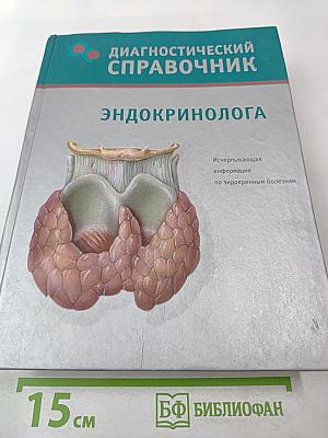 Диагностический справочник эндокринолога