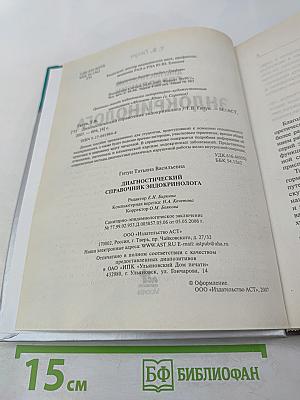 Диагностический справочник эндокринолога