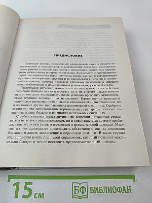 Диагностический справочник эндокринолога