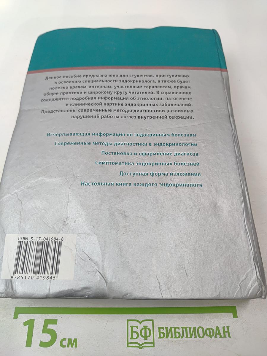 Диагностический справочник эндокринолога