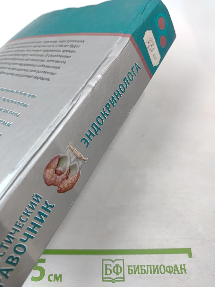 Диагностический справочник эндокринолога