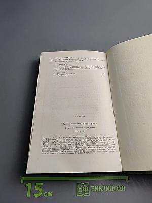 Собрание сочинений в трех томах. Том второй