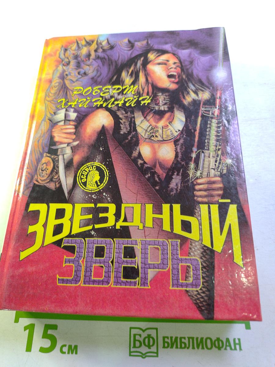 Звездный Зверь. Фантастические романы